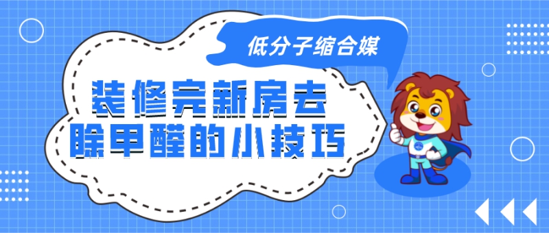 装修完新房去除甲醛的小技巧都有哪些 装修完新房去除甲醛的小技巧都有哪些