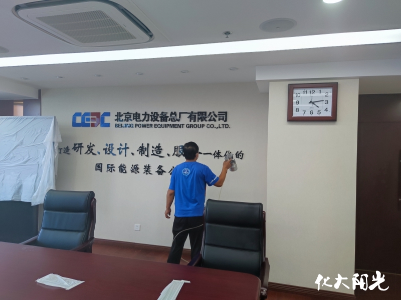 北京电力设备总厂会议室甲醛治理 北京电力设备总厂会议室甲醛治理