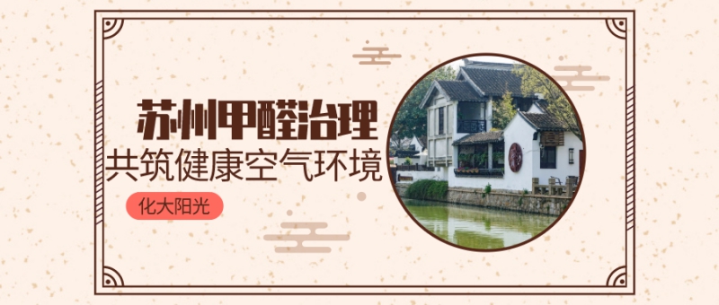 苏州除甲醛价格是多少 苏州除甲醛价格是多少