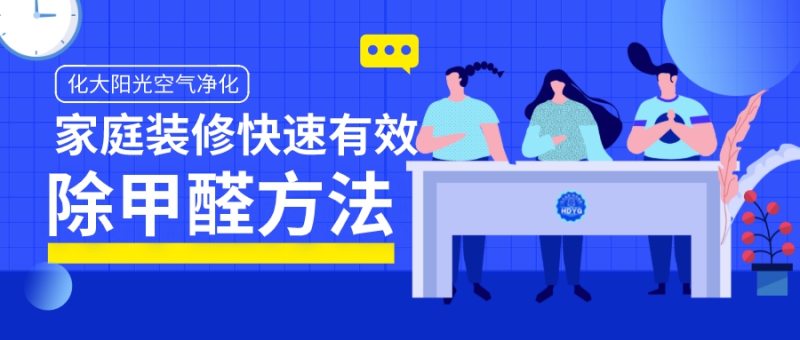 有哪些方法可以快速有效的除甲醛 有哪些方法可以快速有效的除甲醛