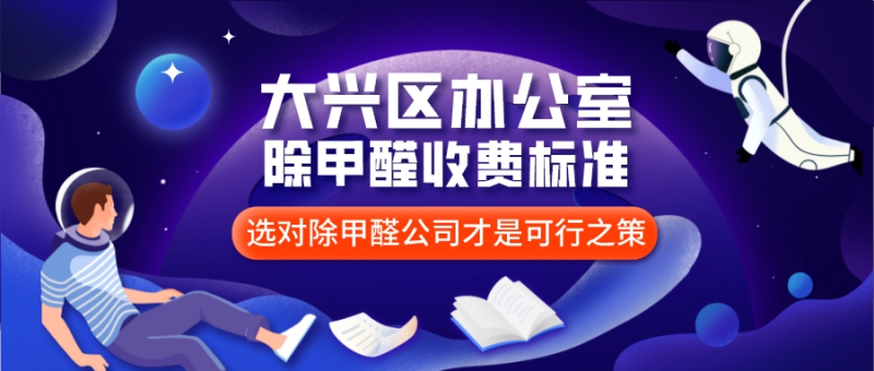 大兴区办公室除甲醛收费标准是多少钱 大兴区办公室除甲醛收费标准是多少钱