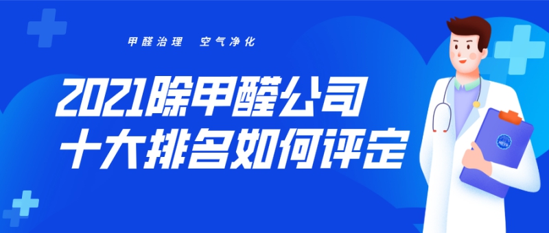 2021除甲醛公司十大排行榜是怎么评定的 2021除甲醛公司十大排行榜是怎么评定的