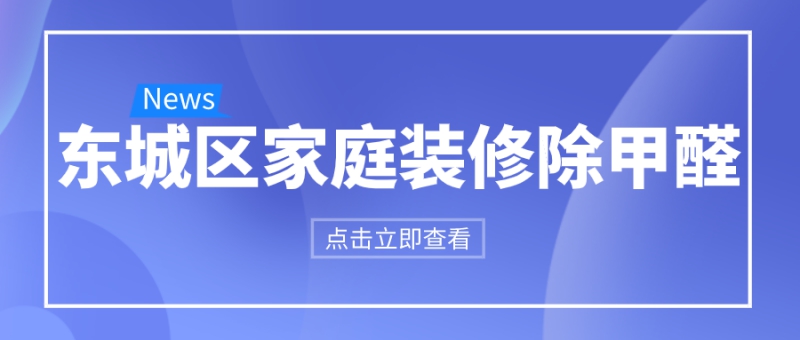 东城区家里装修完怎么除甲醛 东城区家里装修完怎么除甲醛