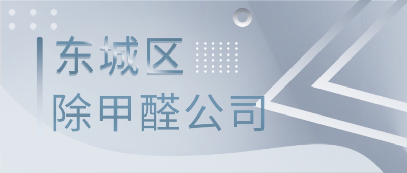 东城区靠谱的除甲醛公司 东城区靠谱的除甲醛公司