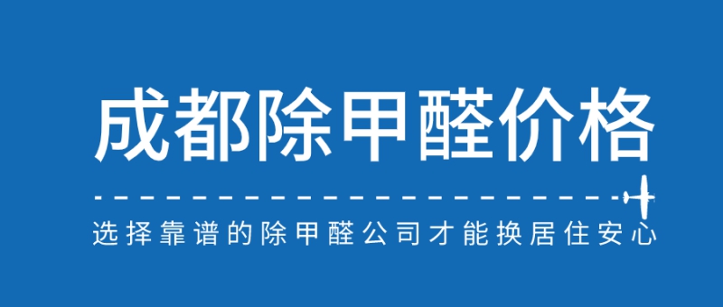 成都除甲醛价格收费标准 成都除甲醛价格收费标准