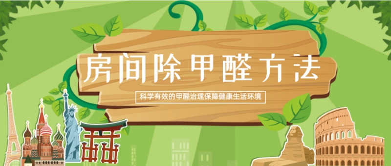 房间除甲醛方法 房间除甲醛方法