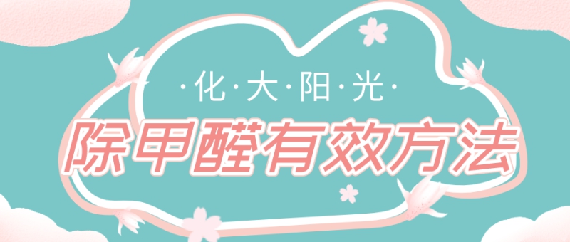 什么方法除甲醛又快又有效 什么方法除甲醛又快又有效