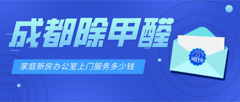 成都除甲醛上门治理多少钱 成都除甲醛上门治理多少钱