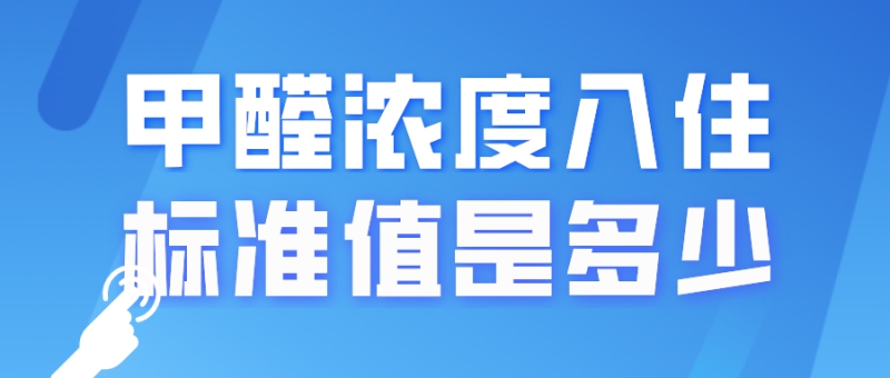 甲醛浓度入住标准值是多少 甲醛浓度入住标准值是多少