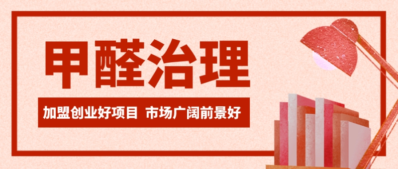 甲醛治理公司加盟创业项目 甲醛治理公司加盟创业项目