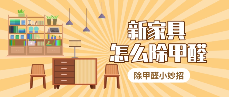 新家具怎么除甲醛 新家具怎么除甲醛
