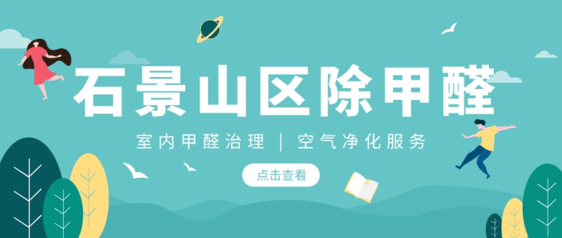 石景山去新房办公室除甲醛 石景山去新房办公室除甲醛
