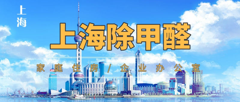 上海除甲醛 上海除甲醛