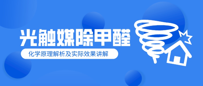 光触媒除甲醛有没有用 光触媒除甲醛有没有用