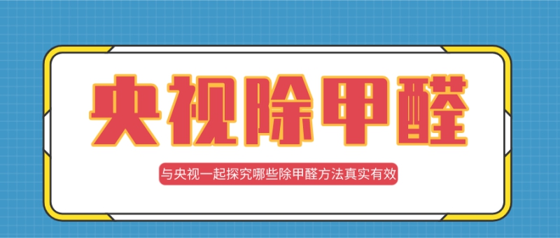 央视除甲醛最有效方法 央视除甲醛最有效方法