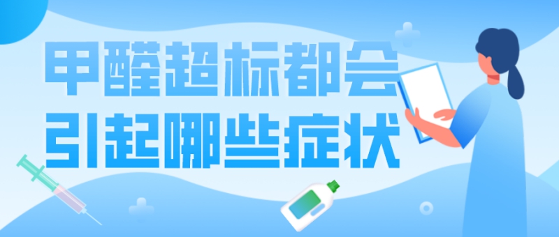 甲醛超标会引起哪些症状以及反应 甲醛超标会引起哪些症状以及反应