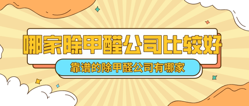 哪个除甲醛公司比较好? 哪个除甲醛公司比较好?