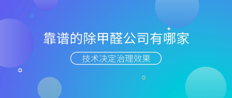 北京靠谱的除甲醛公司有哪家 北京靠谱的除甲醛公司有哪家
