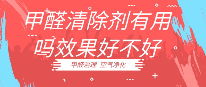 甲醛清除剂有没有用效果怎么样 甲醛清除剂有没有用效果怎么样