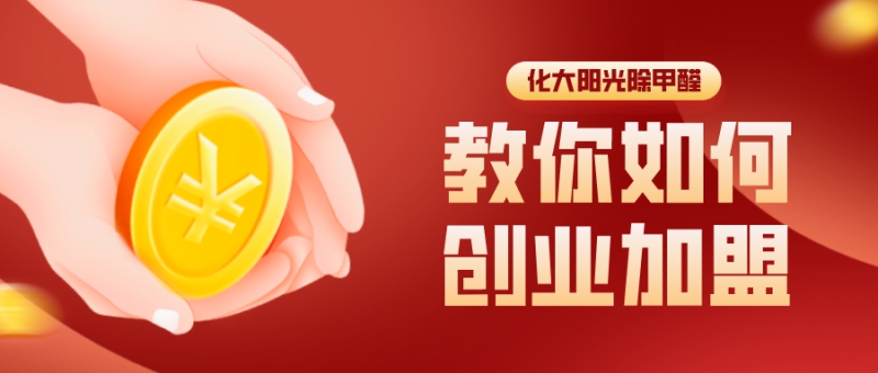 除甲醛加盟哪个品牌好 除甲醛加盟哪个品牌好