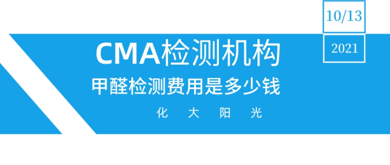 第三方CMA检测费用需要多少钱 第三方CMA检测费用需要多少钱