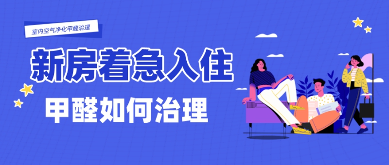新房着急入住甲醛如何治理 新房着急入住甲醛如何治理
