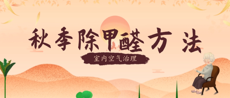 秋季新房除甲醛有效方法 秋季新房除甲醛有效方法