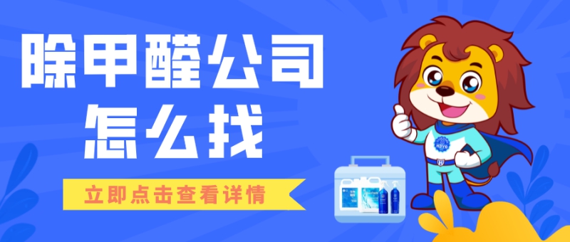 除甲醛的正规公司怎么找 除甲醛的正规公司怎么找