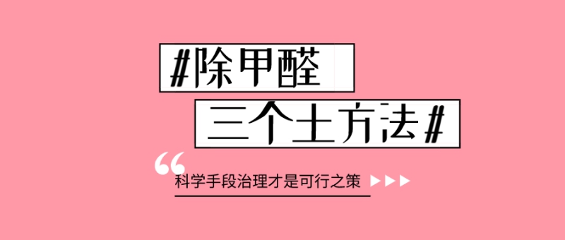 除甲醛的三个土方法 除甲醛的三个土方法