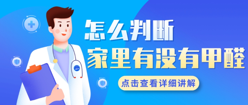 怎么判断家里有没有甲醛 怎么判断家里有没有甲醛