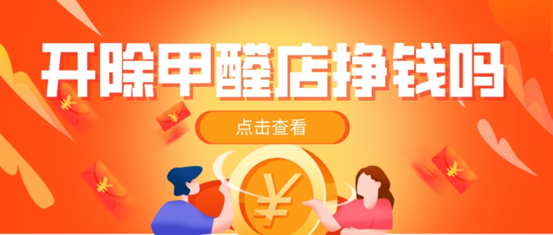 开除甲醛店能挣钱吗 开除甲醛店能挣钱吗