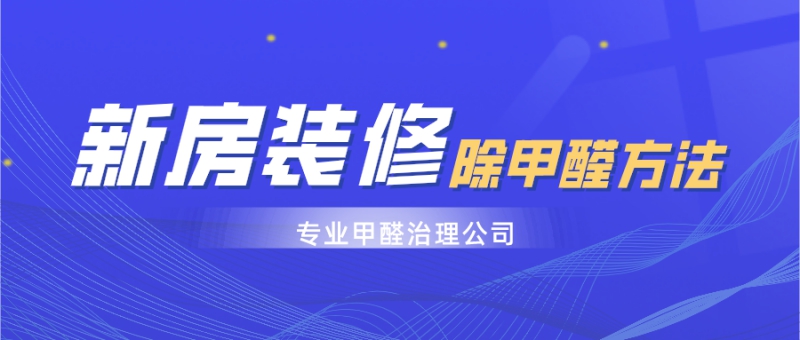 新房装修有效去除甲醛的方法是什么呢 新房装修有效去除甲醛的方法是什么呢