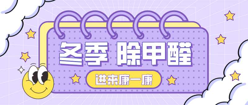 冬季怎么除甲醛 冬季怎么除甲醛