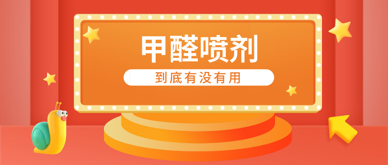 除甲醛喷剂有用吗 除甲醛喷剂有用吗