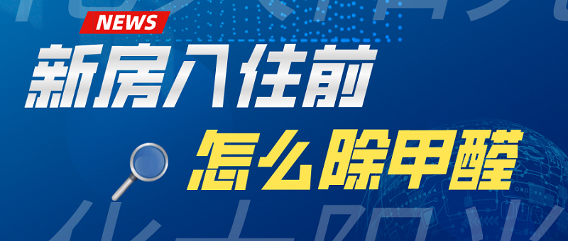 新房入住前怎么除甲醛 新房入住前怎么除甲醛