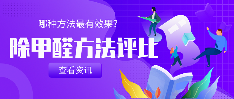 哪种除甲醛方法最有效果? 哪种除甲醛方法最有效果?