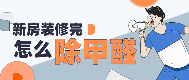 新房装修完怎么去除甲醛 新房装修完怎么去除甲醛
