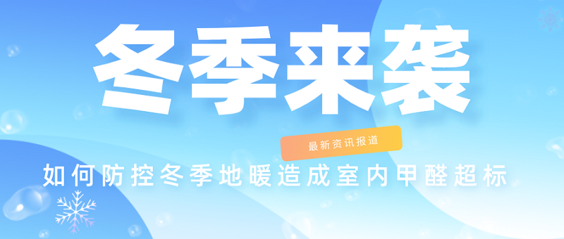 如何防控冬季地暖造成室内甲醛超标 如何防控冬季地暖造成室内甲醛超标