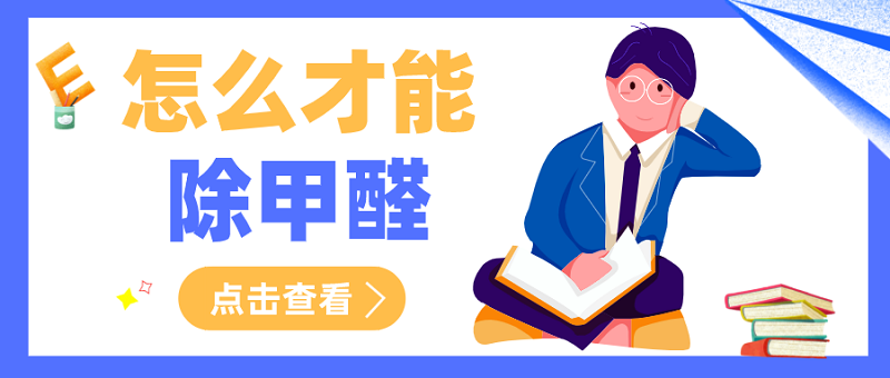 怎么才能除甲醛 怎么才能除甲醛