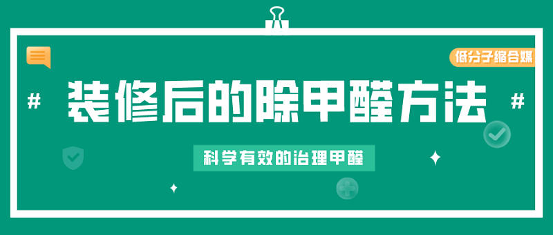 装修后正确快速的除甲醛方法有哪些? 装修后正确快速的除甲醛方法有哪些?