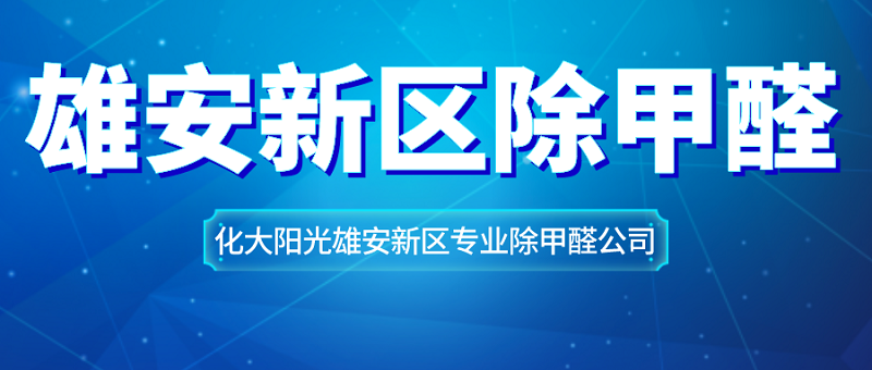 雄安新区专业除甲醛公司甲醛治理机构 雄安新区专业除甲醛公司甲醛治理机构