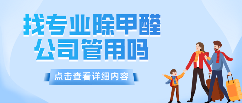 冬季找专业的除甲醛公司管用吗 冬季找专业的除甲醛公司管用吗