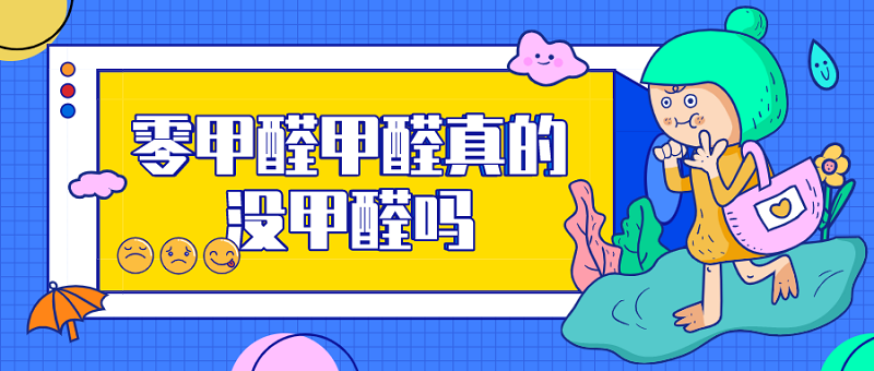 零甲醛真的没有甲醛吗 零甲醛真的没有甲醛吗
