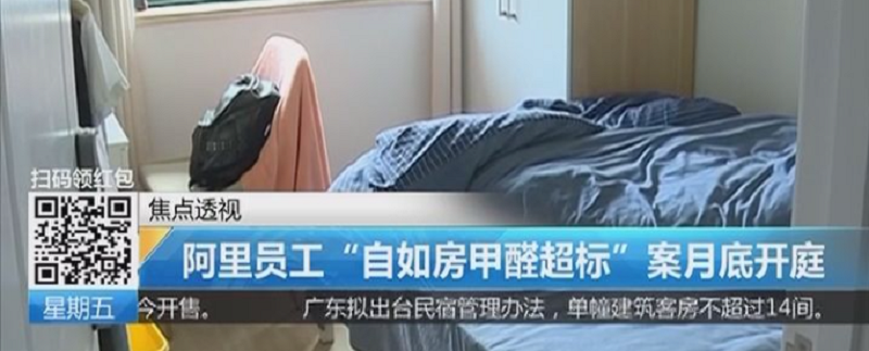 甲醛超标事件 甲醛超标事件