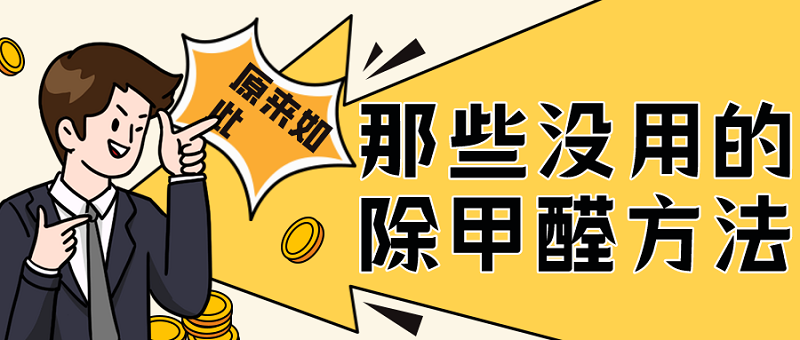 那些没用的除甲醛方法 那些没用的除甲醛方法