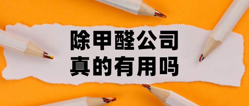 除甲醛公司真的能够去除甲醛吗 除甲醛公司真的能够去除甲醛吗