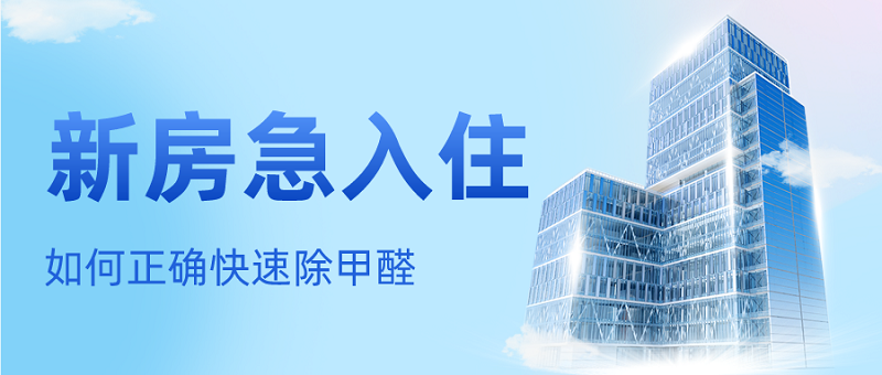 新房装修完急入住怎么除甲醛 新房装修完急入住怎么除甲醛