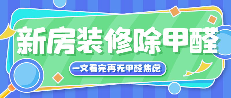 装修好的新房到底怎么除甲醛 装修好的新房到底怎么除甲醛