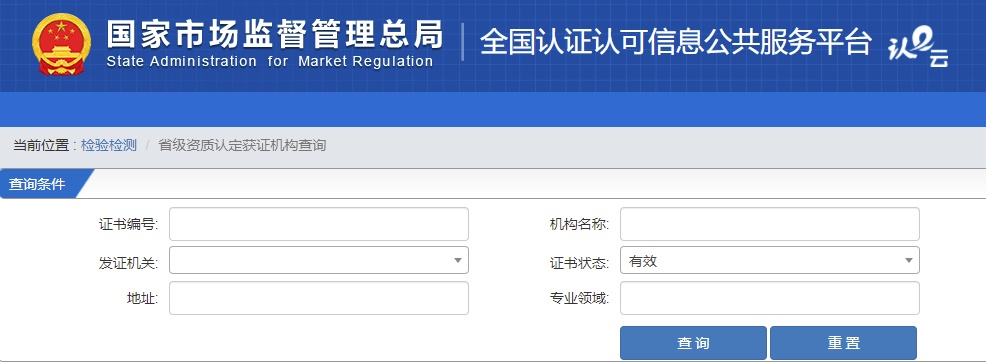 全国认证认可信息公共服务平台 全国认证认可信息公共服务平台