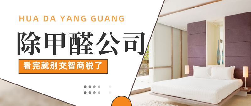 除甲醛公司不是智商税 除甲醛公司不是智商税